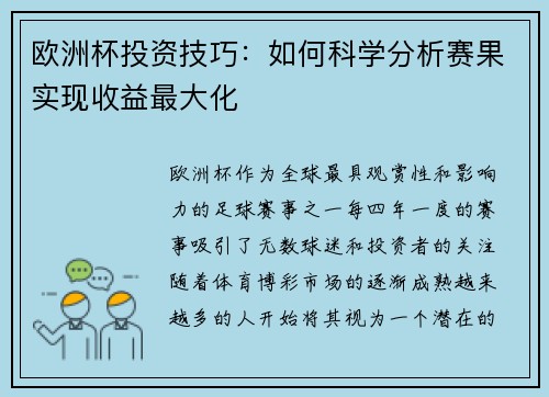欧洲杯投资技巧：如何科学分析赛果实现收益最大化