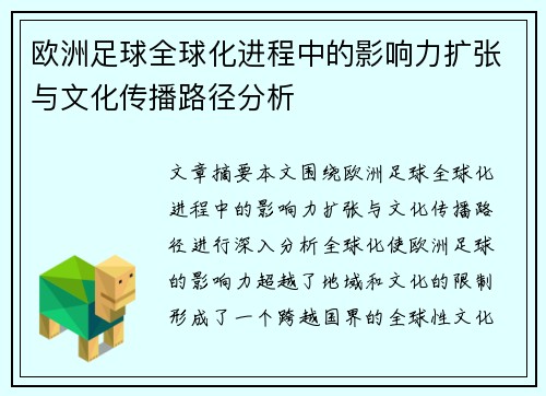 欧洲足球全球化进程中的影响力扩张与文化传播路径分析