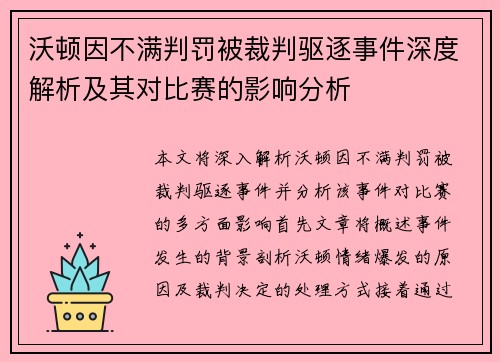 沃顿因不满判罚被裁判驱逐事件深度解析及其对比赛的影响分析
