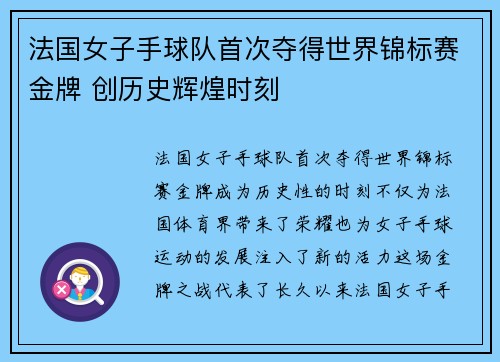 法国女子手球队首次夺得世界锦标赛金牌 创历史辉煌时刻