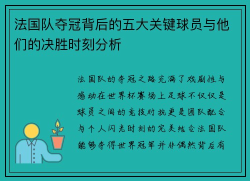法国队夺冠背后的五大关键球员与他们的决胜时刻分析
