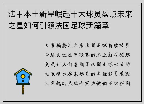 法甲本土新星崛起十大球员盘点未来之星如何引领法国足球新篇章