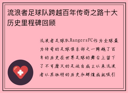 流浪者足球队跨越百年传奇之路十大历史里程碑回顾 流浪者足球队跨越百年传奇之路十大历史里程碑回顾