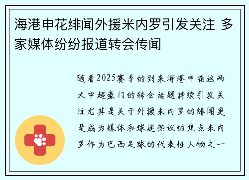 海港申花绯闻外援米内罗引发关注 多家媒体纷纷报道转会传闻