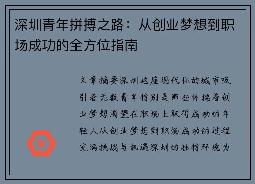 深圳青年拼搏之路：从创业梦想到职场成功的全方位指南
