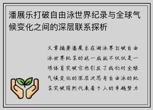 潘展乐打破自由泳世界纪录与全球气候变化之间的深层联系探析 潘展乐打破自由泳世界纪录与全球气候变化之间的深层联系探析