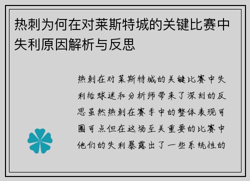 热刺为何在对莱斯特城的关键比赛中失利原因解析与反思