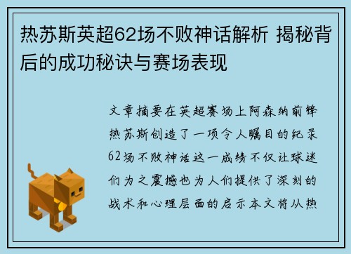 热苏斯英超62场不败神话解析 揭秘背后的成功秘诀与赛场表现
