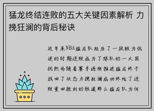 猛龙终结连败的五大关键因素解析 力挽狂澜的背后秘诀
