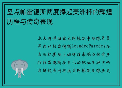 盘点帕雷德斯两度捧起美洲杯的辉煌历程与传奇表现