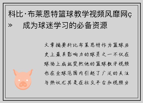 科比·布莱恩特篮球教学视频风靡网络 成为球迷学习的必备资源