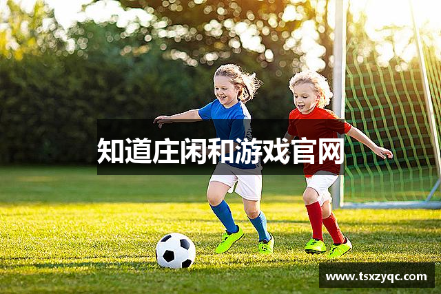 知道庄闲和游戏官网
